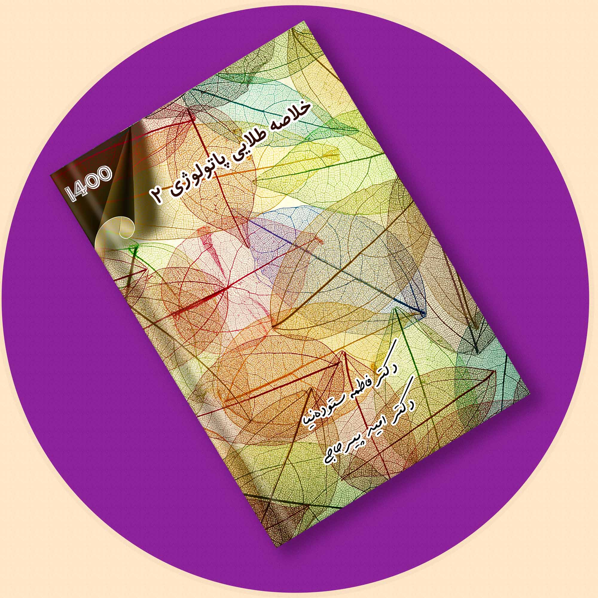 دکترپیرحاجی-فیلم و خلاصه طلایی پاتولوژی2( رفرنس جدید )